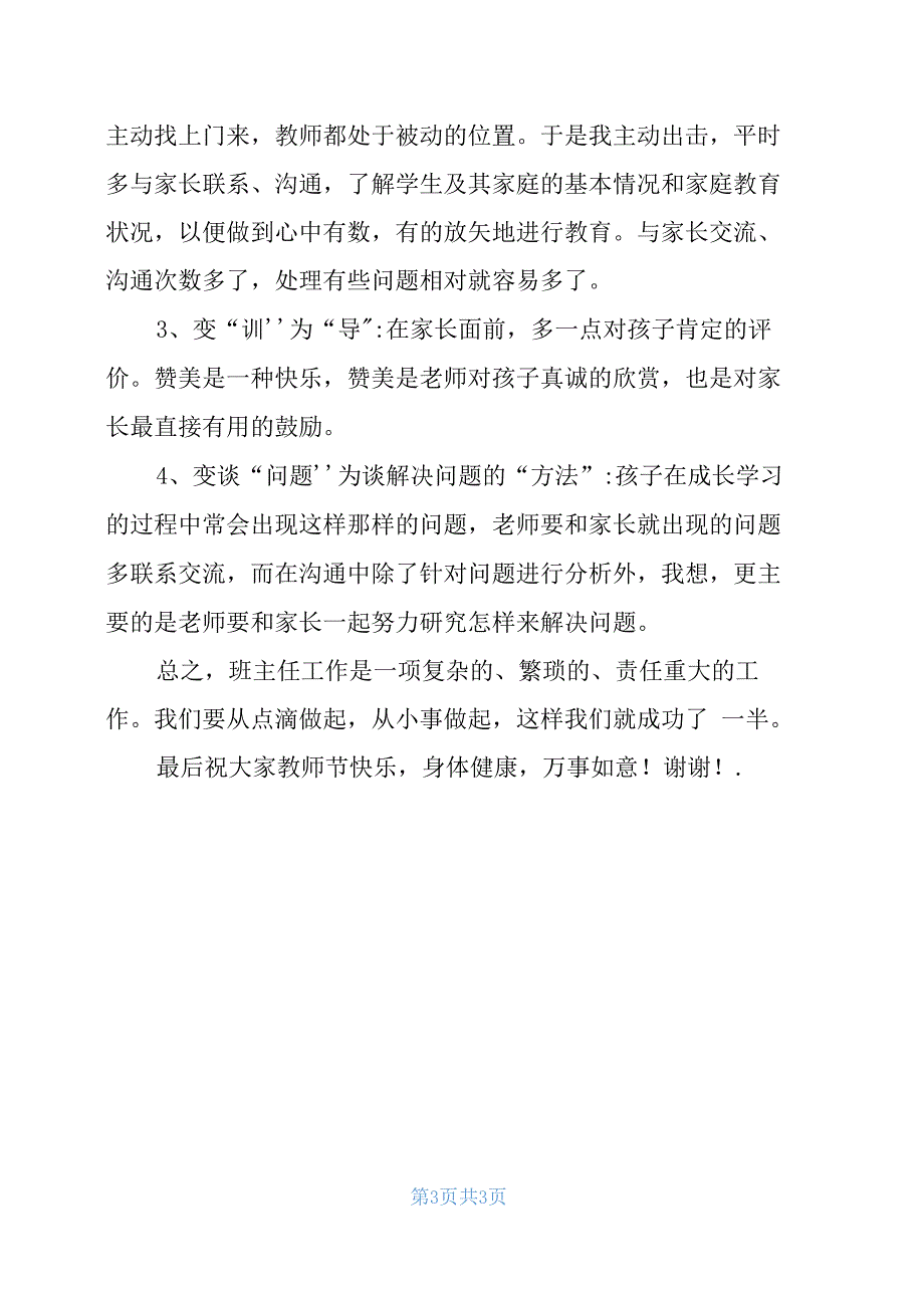 优秀班主任发言稿最新优秀班主任发言稿_第3页