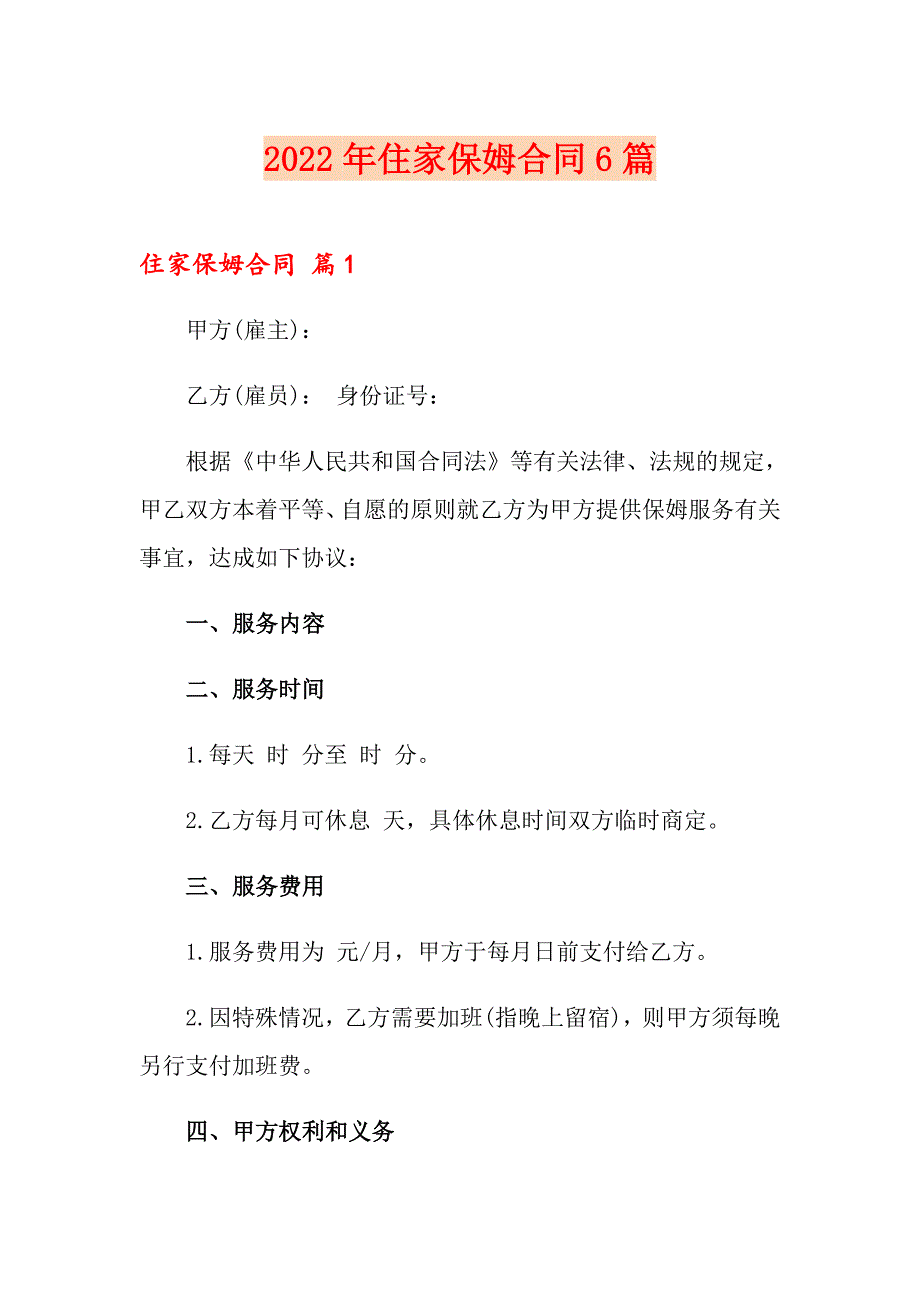 2022年住家保姆合同6篇_第1页