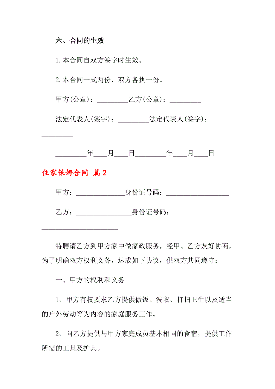 2022年住家保姆合同6篇_第3页