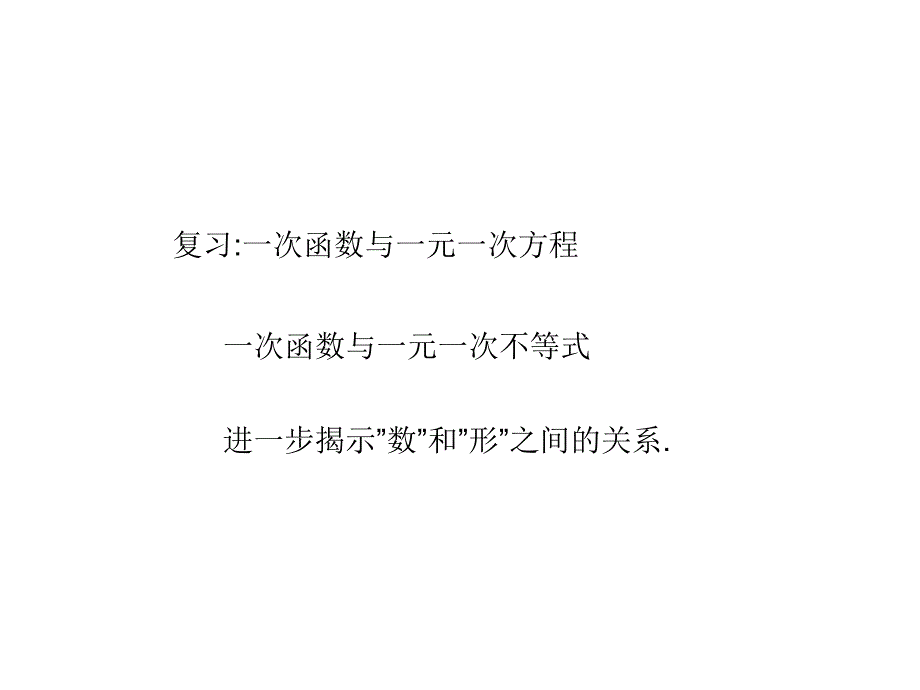 八年级数学14.3.3一次函数与二元一次方程组_第2页