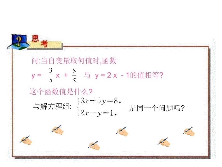 八年级数学14.3.3一次函数与二元一次方程组_第5页