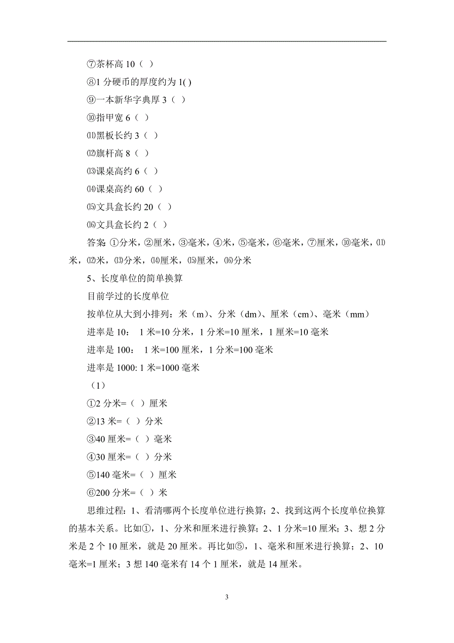 苏教版二年级下册数学第三单元《分米和毫米》复习.doc_第3页