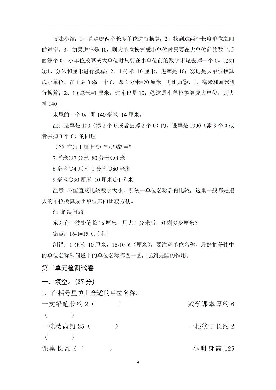 苏教版二年级下册数学第三单元《分米和毫米》复习.doc_第4页