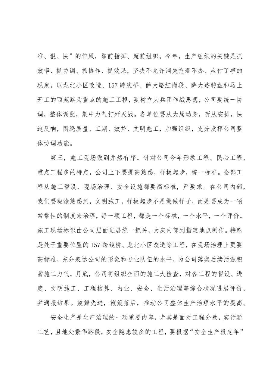 在路桥公司施工生产动员大会上的报告在动员大会上的讲话.doc_第5页