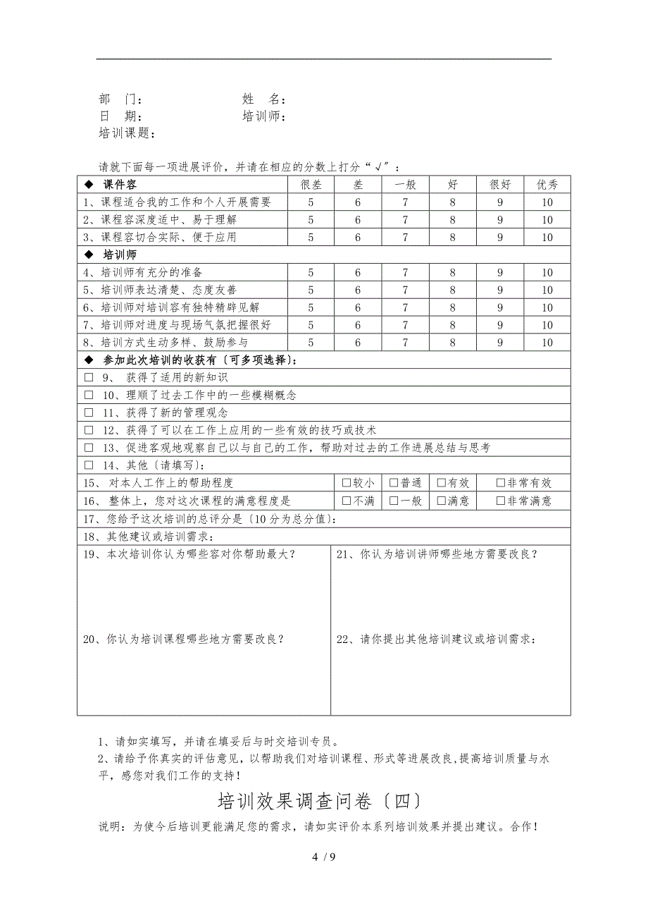 培训效果调查问卷_第4页