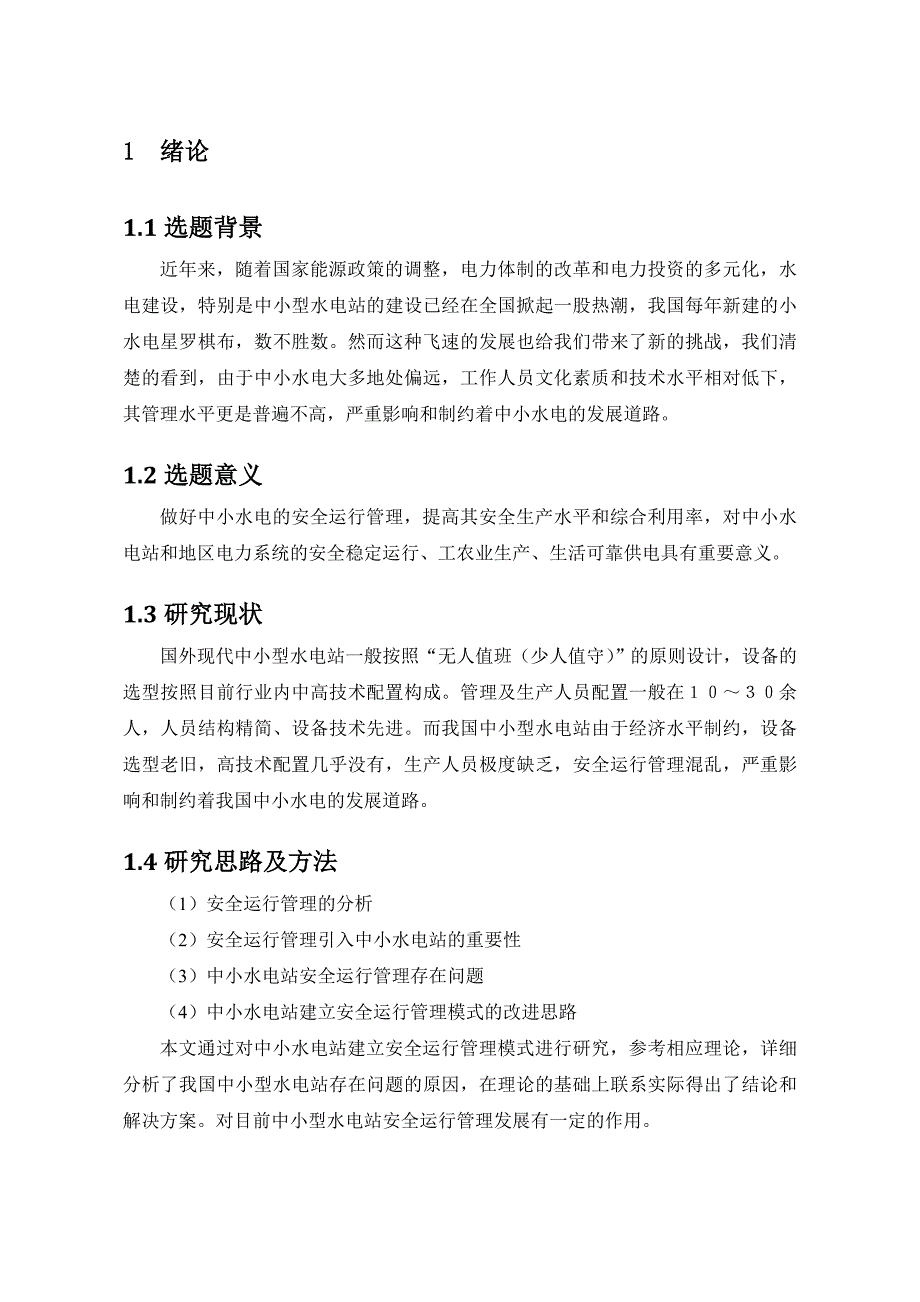 浅析中小型水电站安全运行的管理_第4页