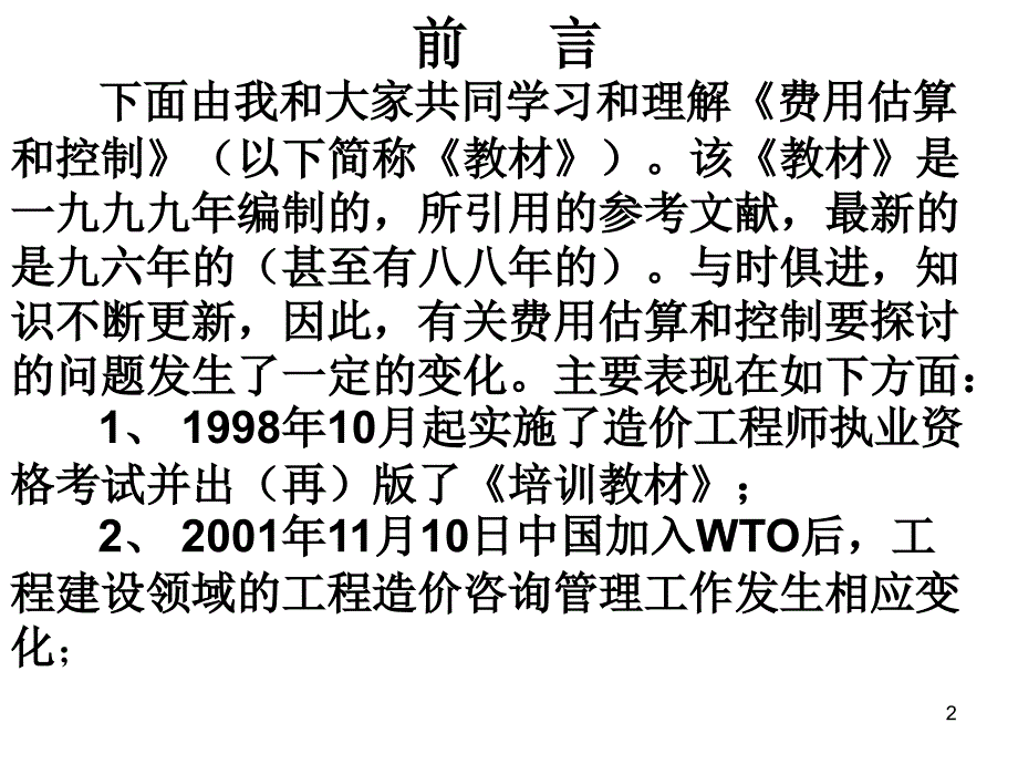 06版费用控制魏项目经理培训_第2页