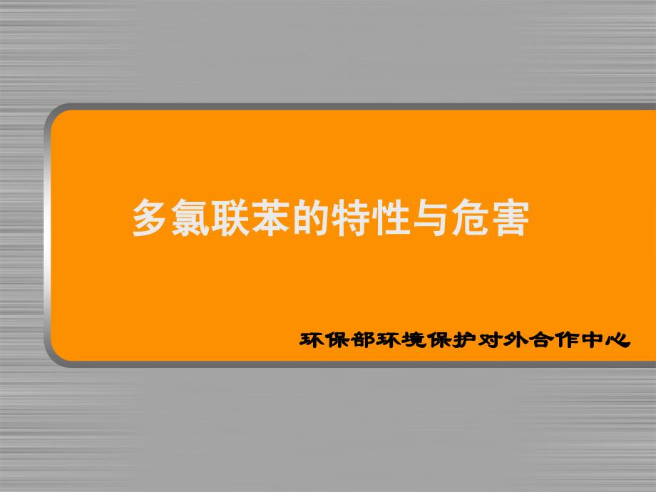 精品多氯联苯的特性与危害_第1页