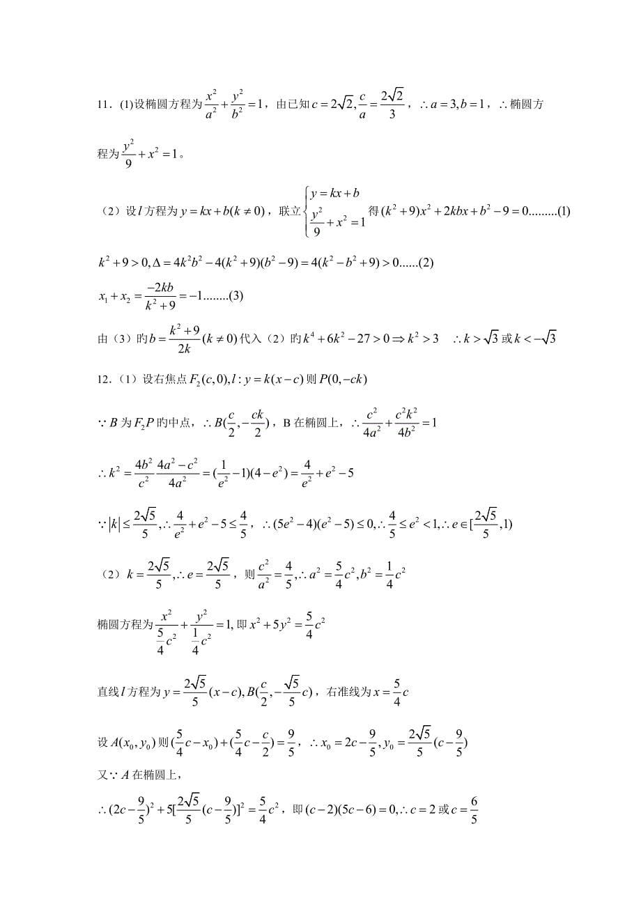 圆锥曲线综合练习题及答案-_第5页