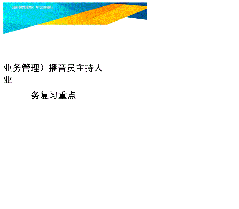 业务管理播音员主持人业务复习重点_第1页