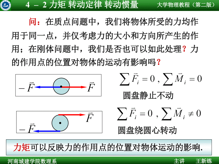 清华大学大学物理转动定律转动惯量_第1页