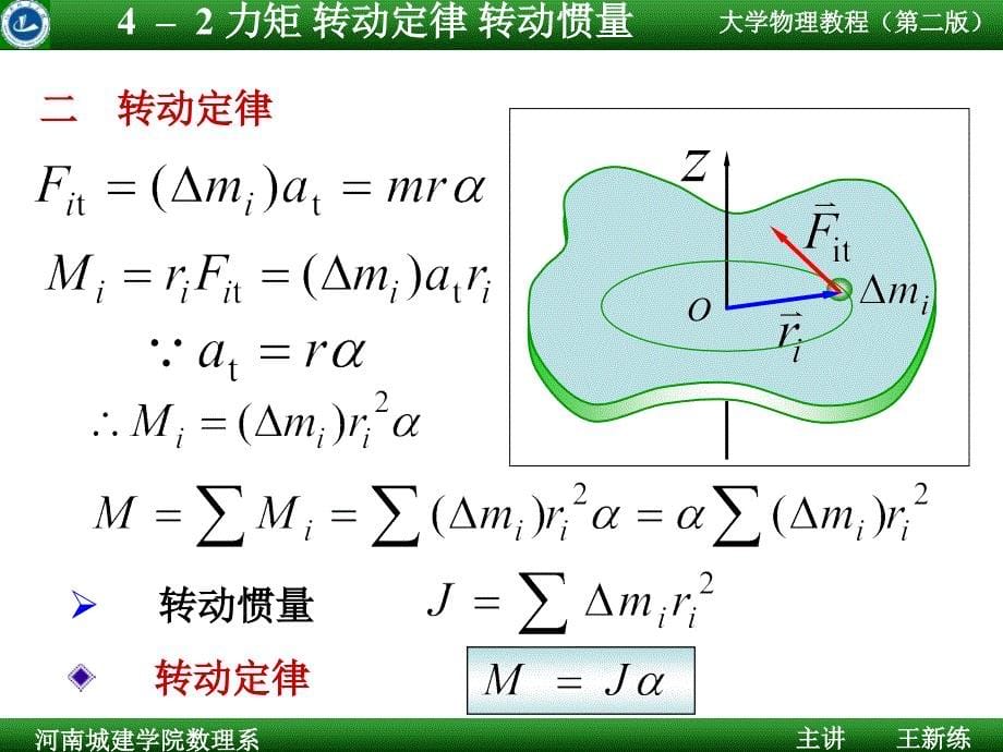 清华大学大学物理转动定律转动惯量_第5页