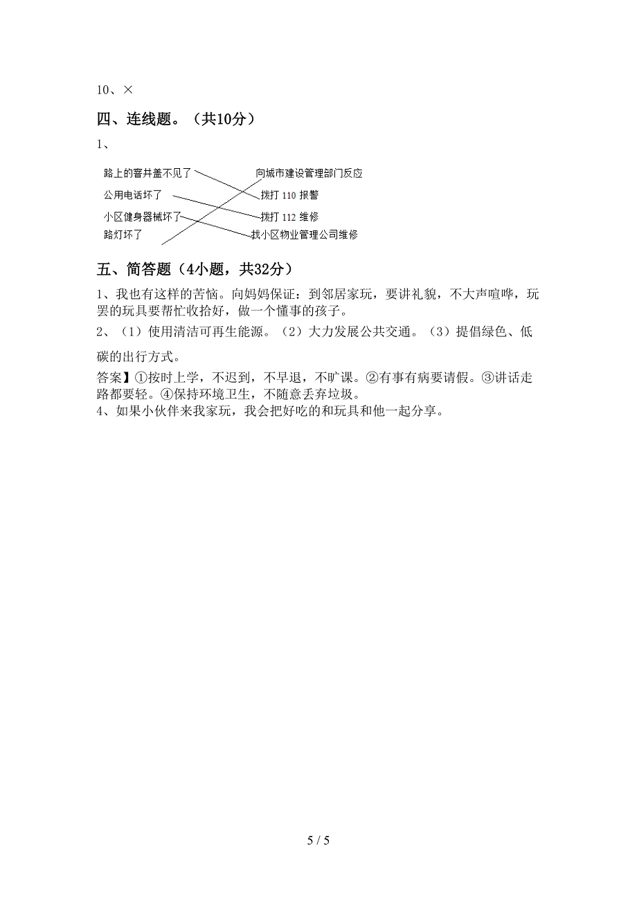 2021年部编人教版三年级道德与法治上册期中考试题(全面).doc_第5页