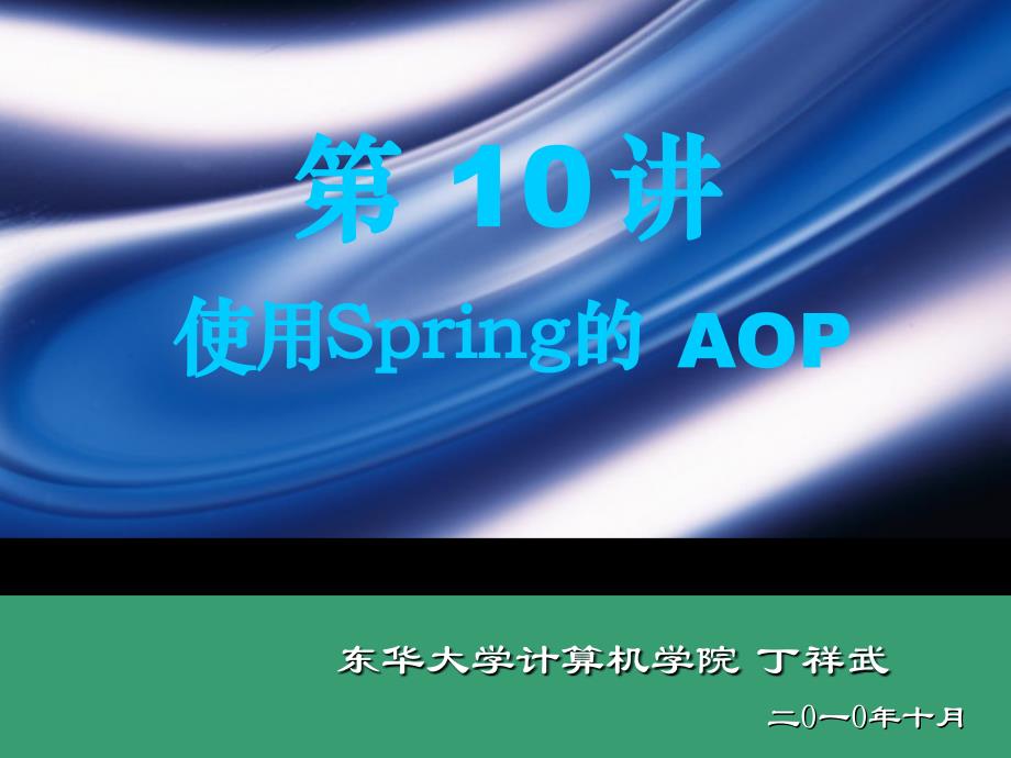 第十讲Spring的AOP课件_第1页