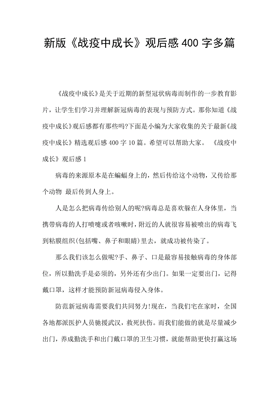 新版《战疫中成长》观后感400字多篇.docx_第1页