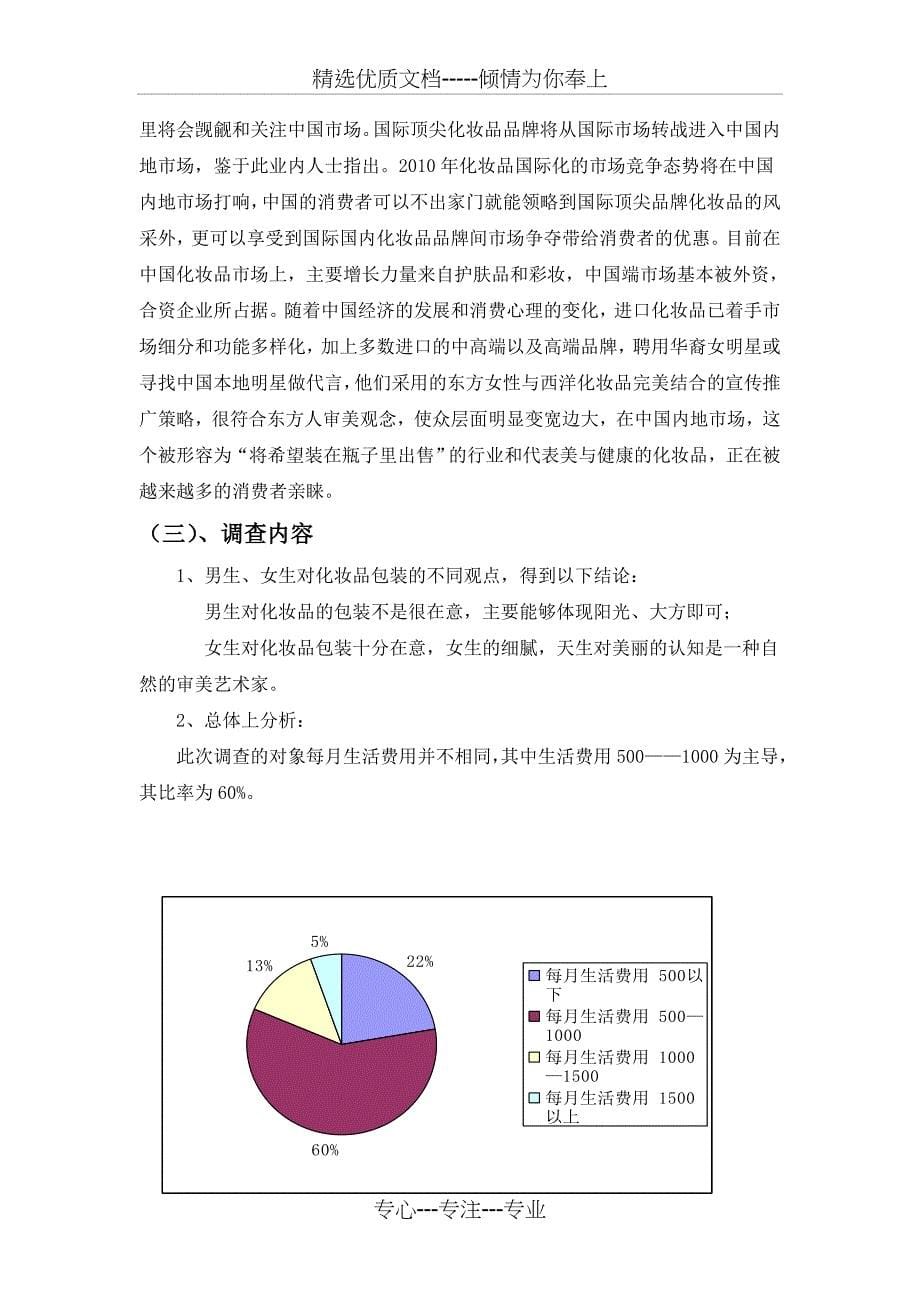 化妆品调研报告_第5页