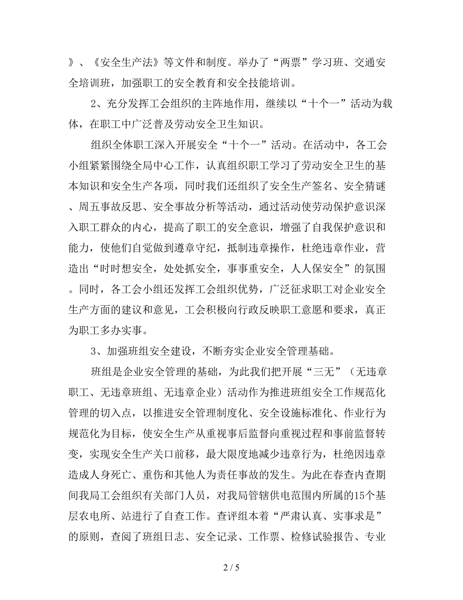 2019供电局工会春查劳动保护监督检查工作总结.doc_第2页