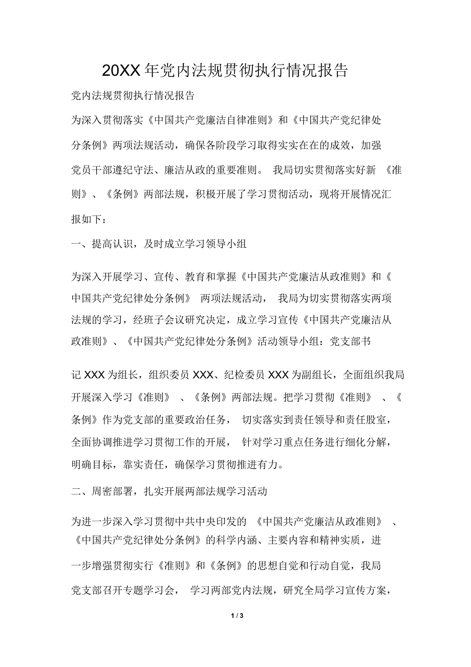 2019年党内法规贯彻执行情况报告_第1页