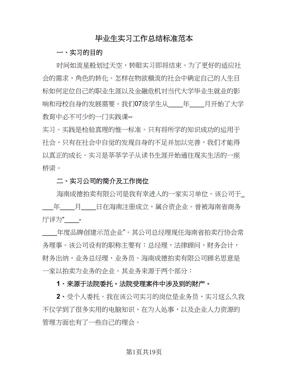 毕业生实习工作总结标准范本（9篇）_第1页