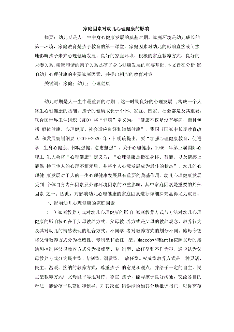 家庭因素对幼儿心理健康的影响_第1页