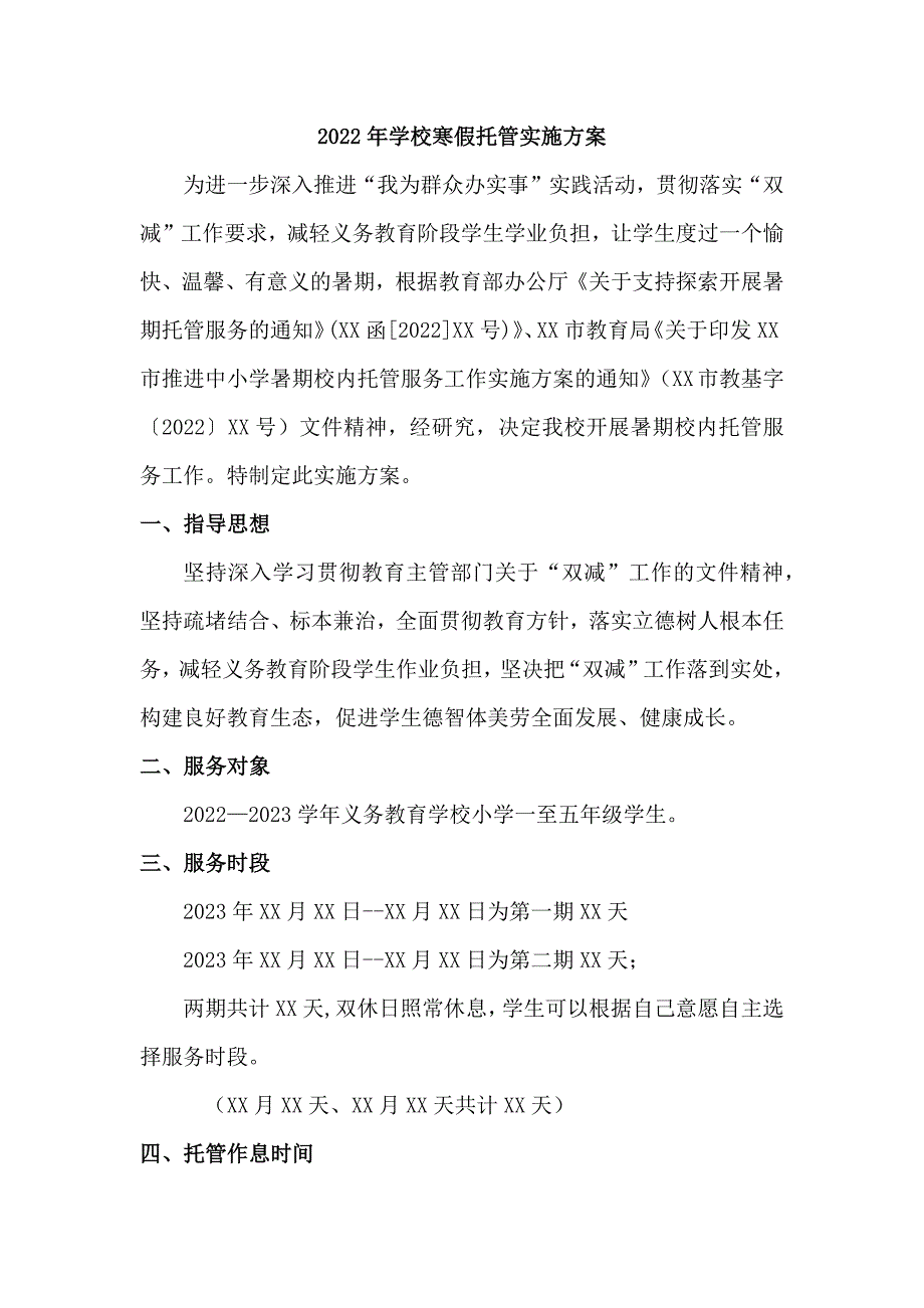 2022年公立学校寒假托管实施方案_第1页