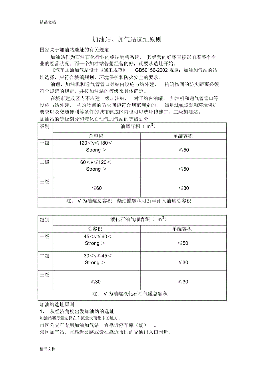 加油站、加气站选址原则复习过程_第1页