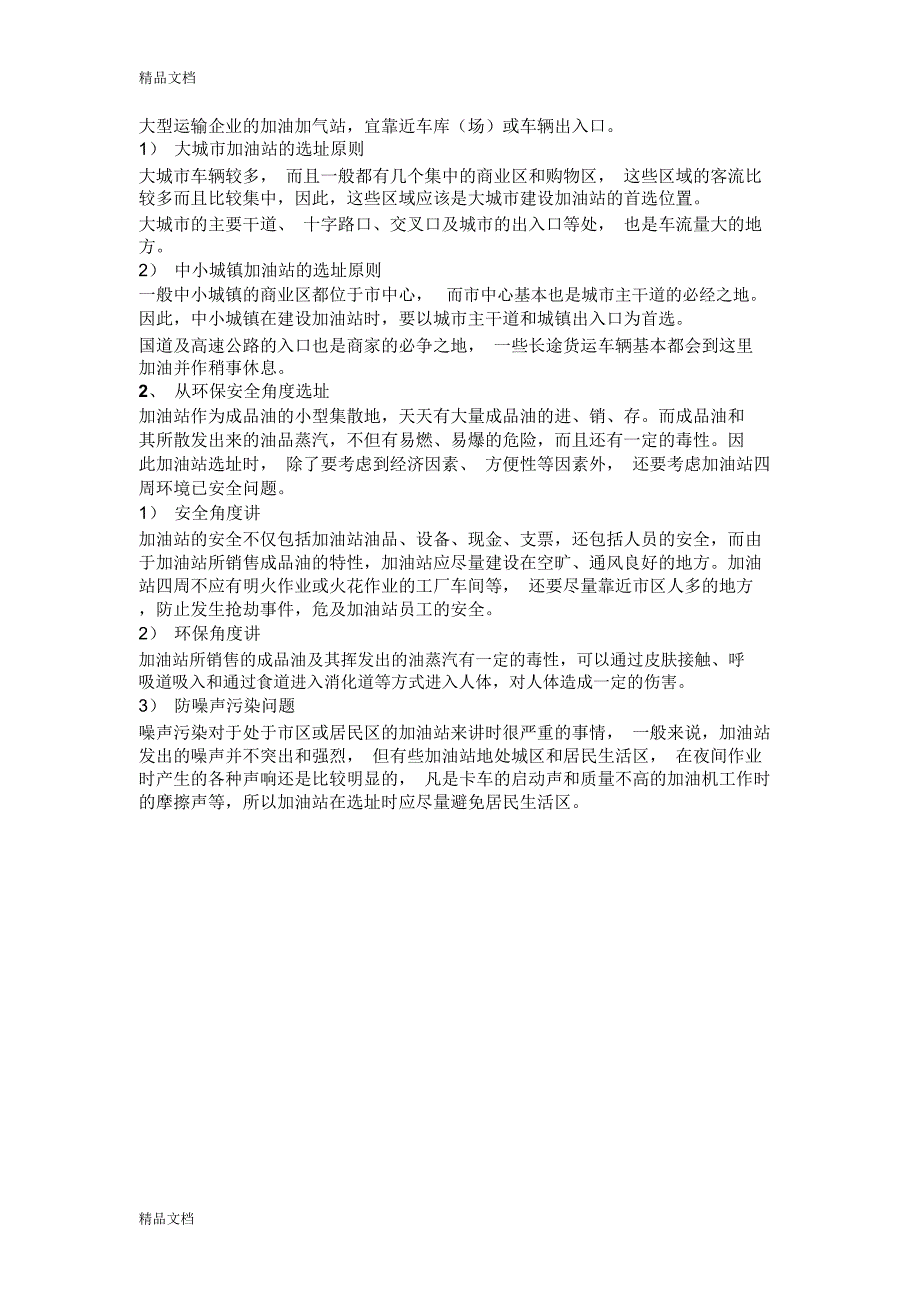 加油站、加气站选址原则复习过程_第2页