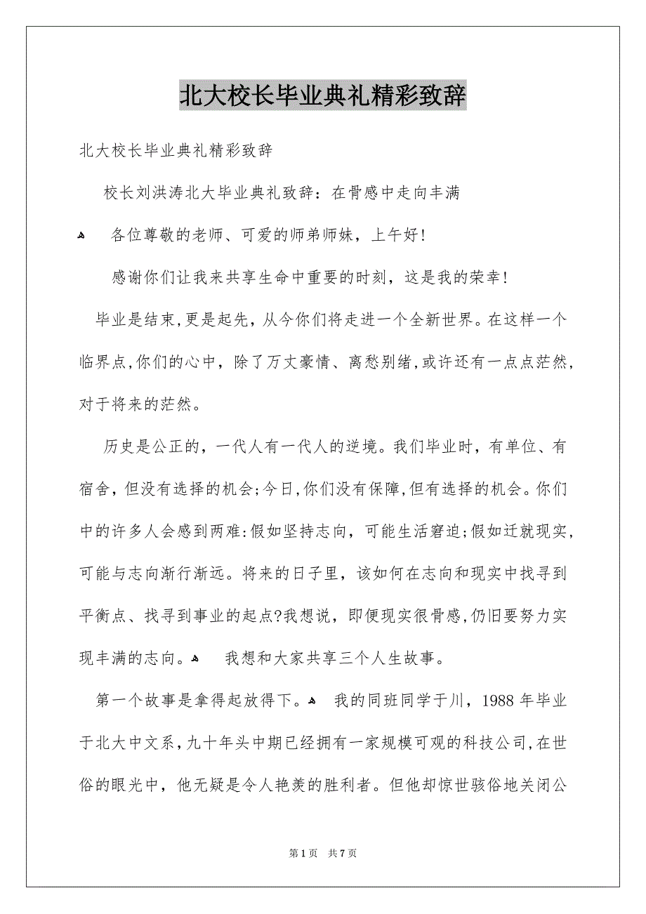 北大校长毕业典礼精彩致辞_第1页