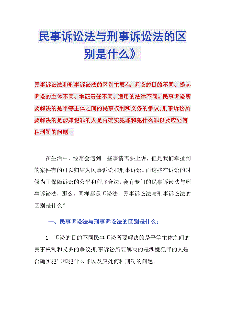 民事诉讼法与刑事诉讼法的区别是什么》_第1页