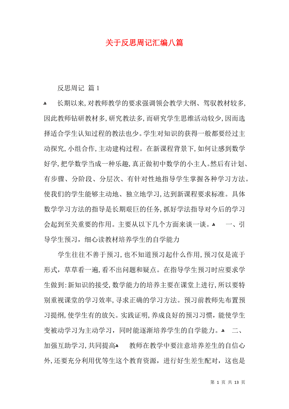 关于反思周记汇编八篇_第1页