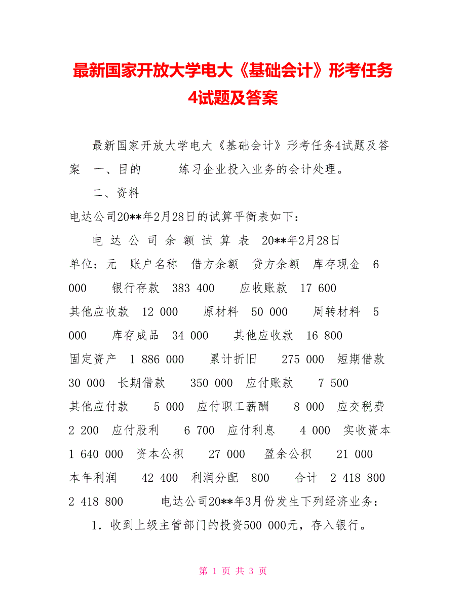 最新国家开放大学电大《基础会计》形考任务4试题及答案_第1页