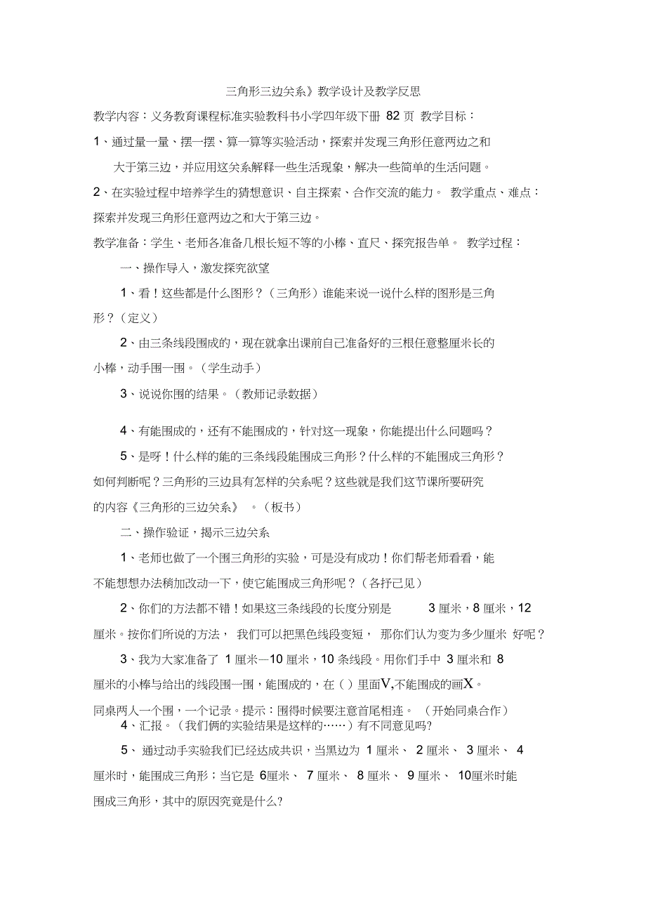 《三角形三边关系》教学设计及教学反思_第1页