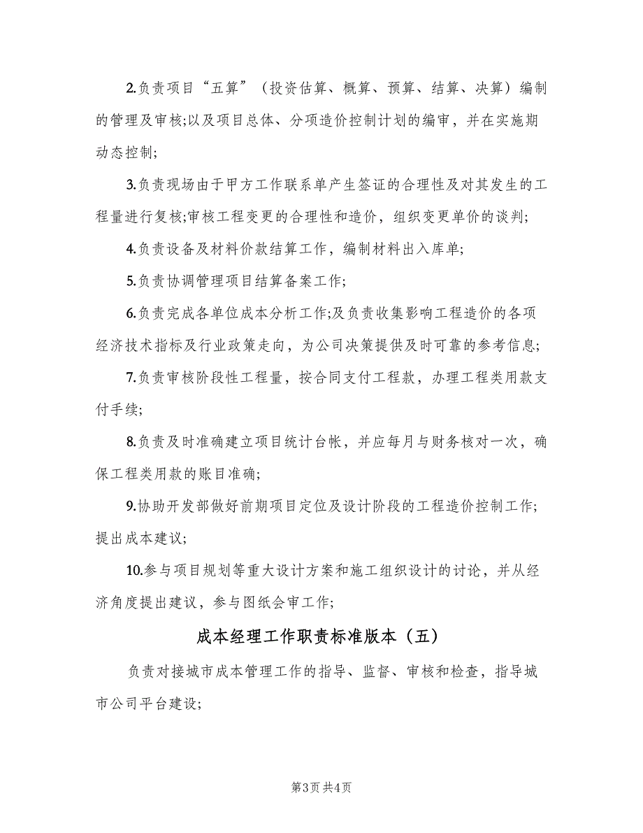 成本经理工作职责标准版本（五篇）.doc_第3页