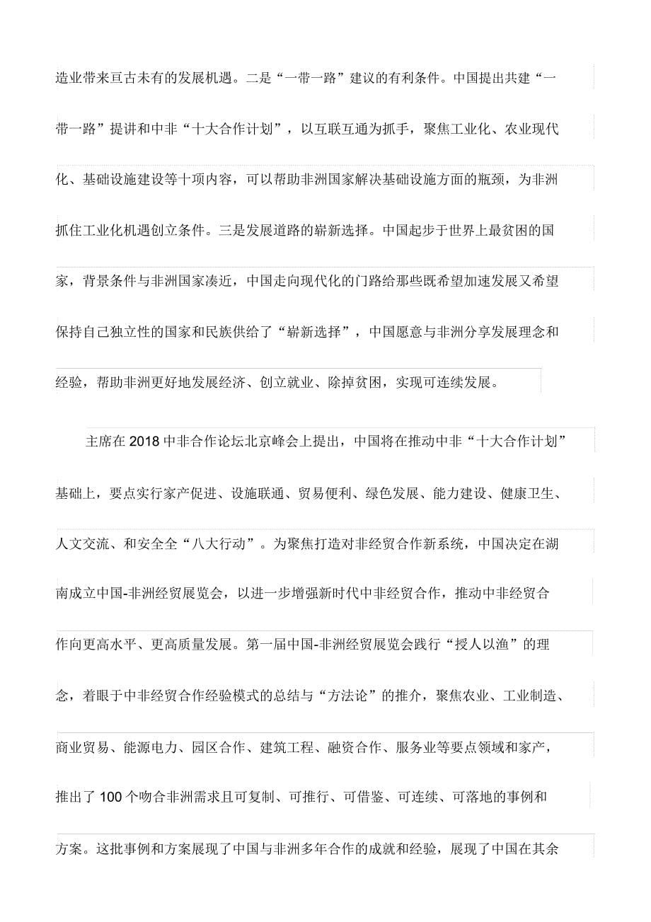 心得体会广泛凝聚多方经验智慧,务实推进中非经贸合作.doc_第5页