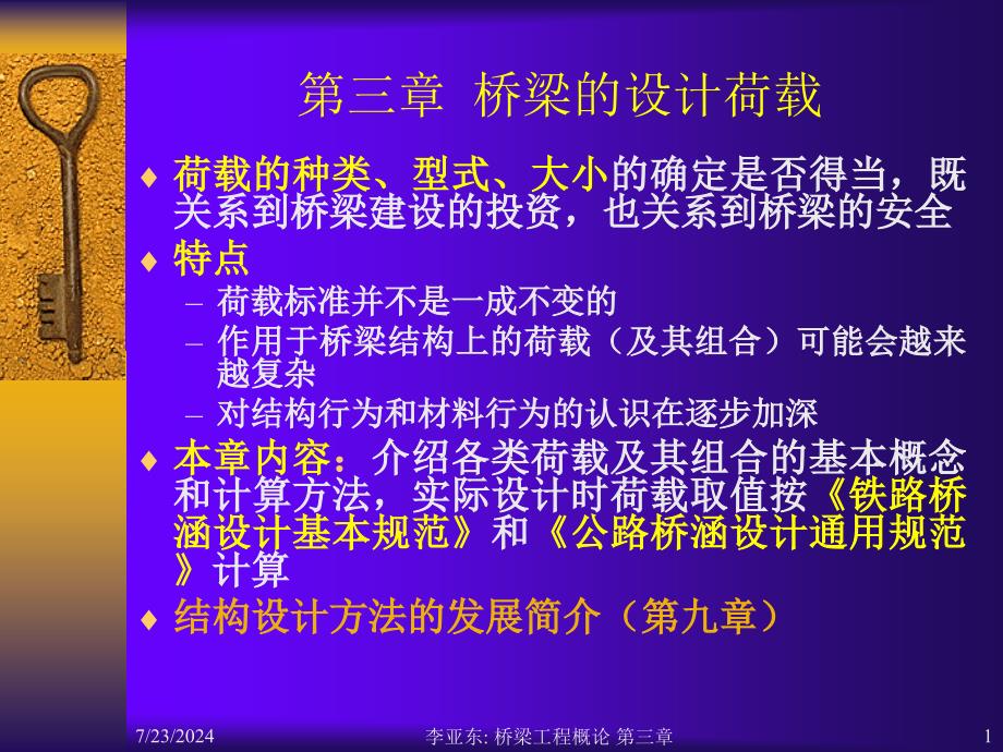 桥梁的设计荷载ppt课件_第1页