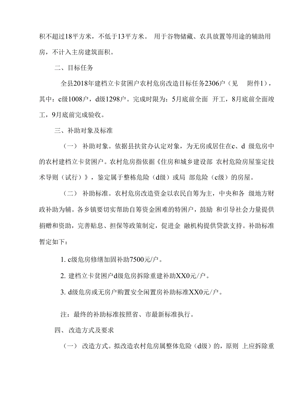 建档立卡贫困户农村危房改造实施方案_第3页