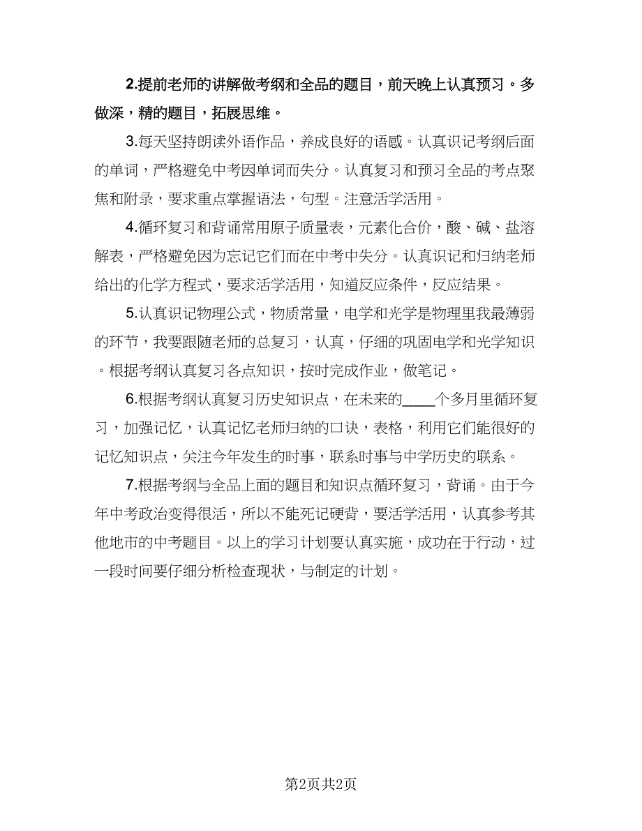 初三学生新学期学习计划例文（2篇）.doc_第2页