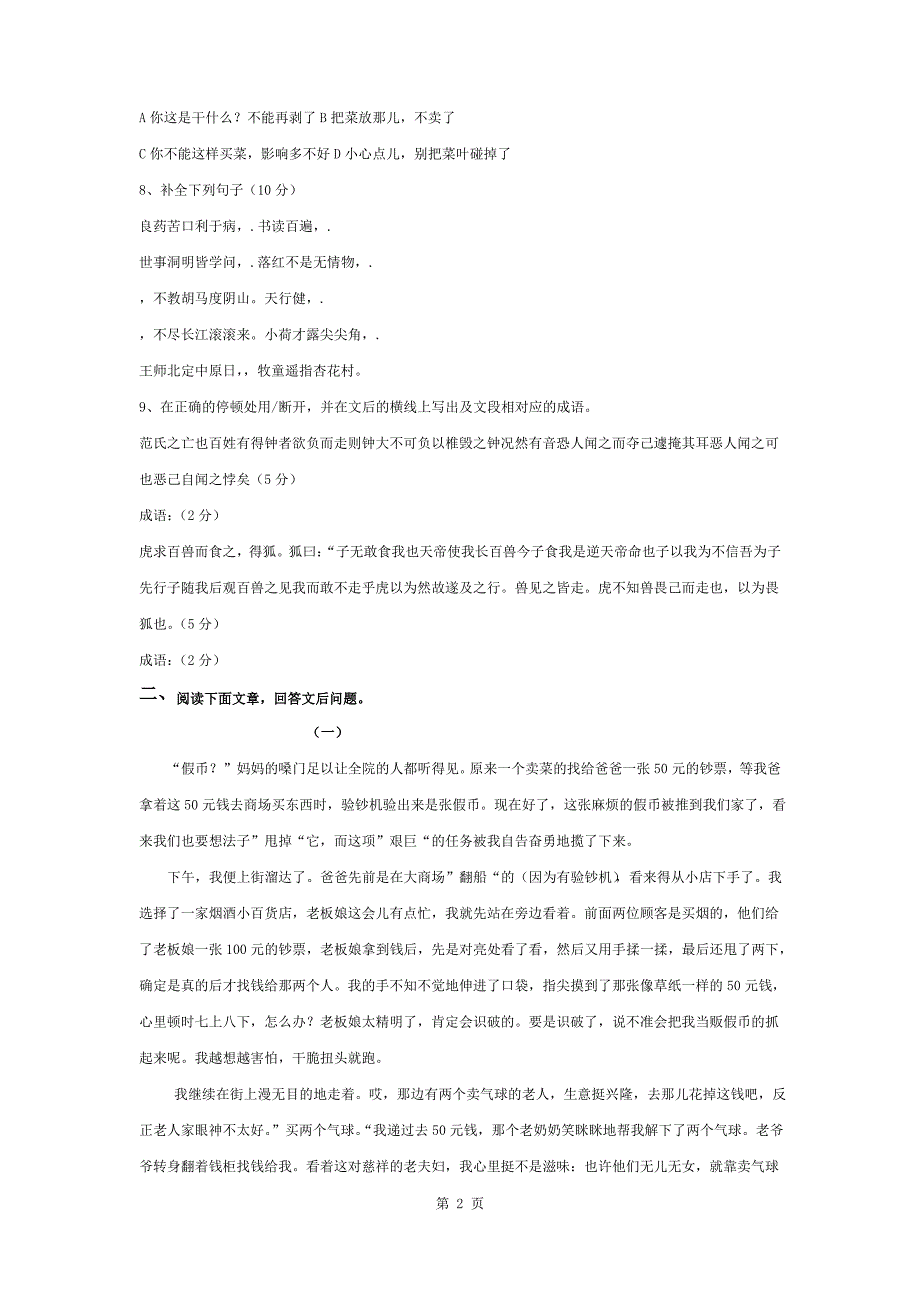 北京重点中学小升初分班考试语文真题选一_第2页