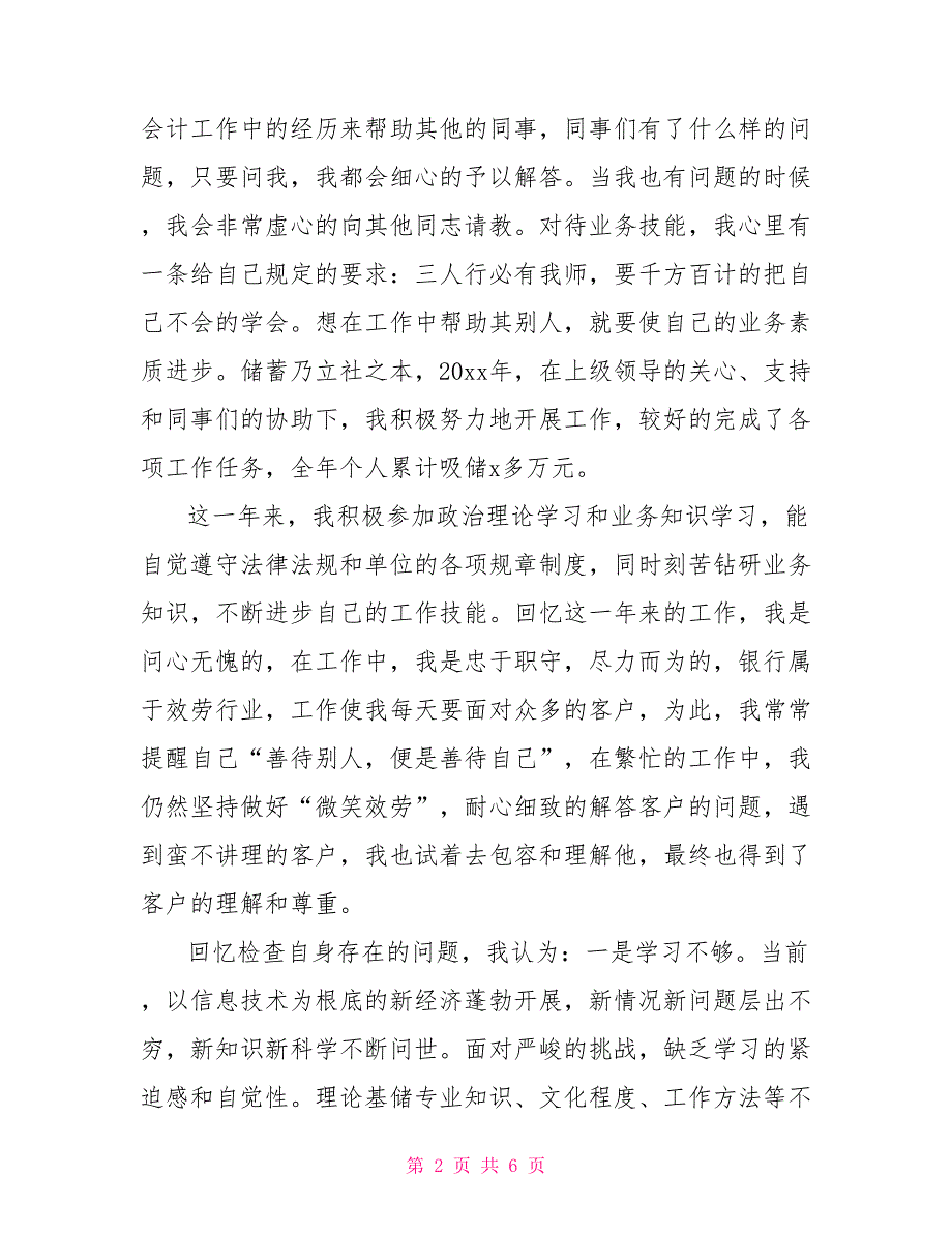 2022银行员工试用期转正个人鉴定报告_第2页