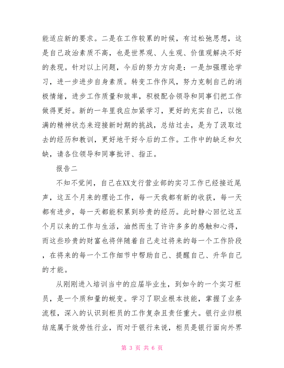 2022银行员工试用期转正个人鉴定报告_第3页