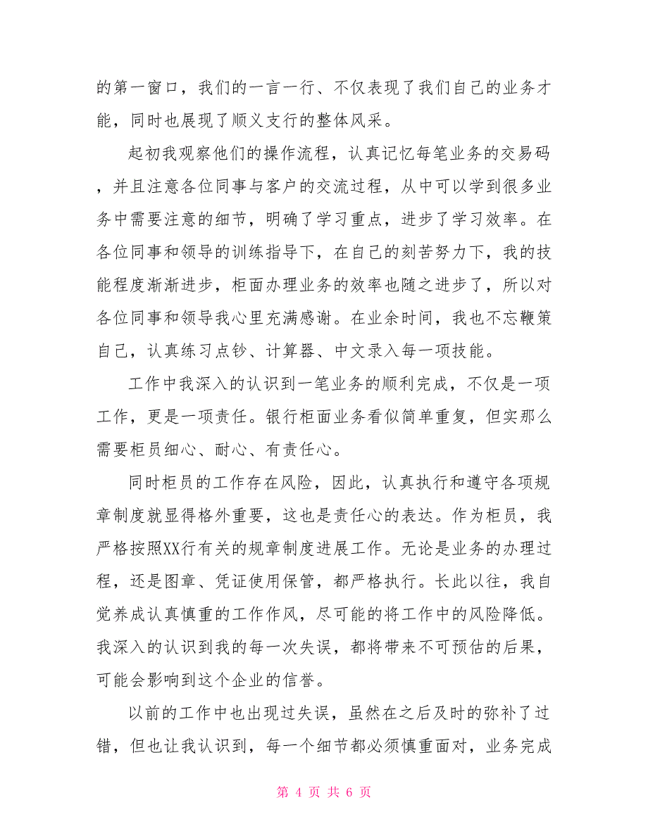 2022银行员工试用期转正个人鉴定报告_第4页