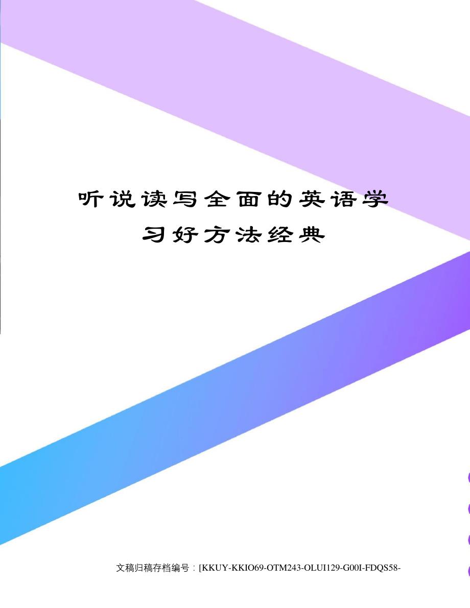 听说读写全面的英语学习好方法经典终审稿)_第1页