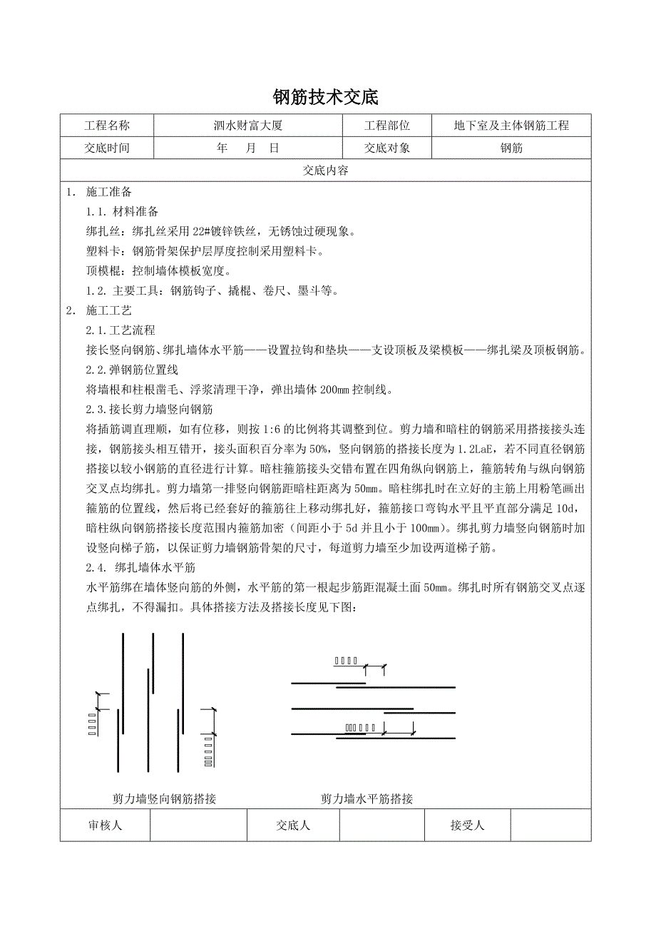 剪力墙钢筋绑扎技术交底(共5页)_第1页