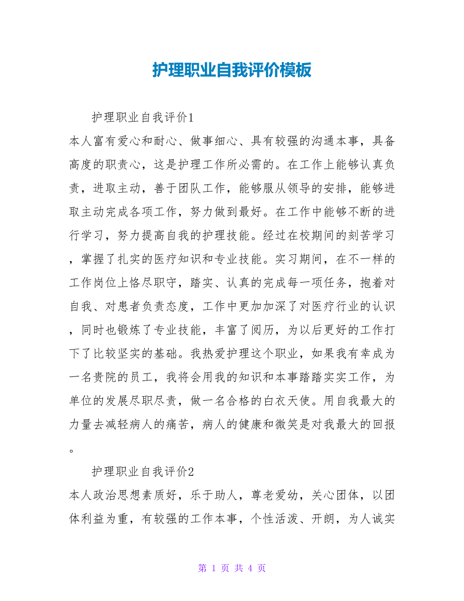 护理职业自我评价模板_第1页