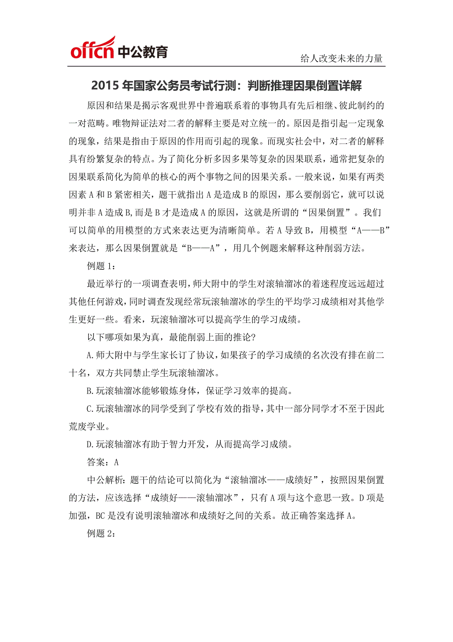 2016年国家公务员考试考试行测：判断推理因果倒置详解.docx_第1页