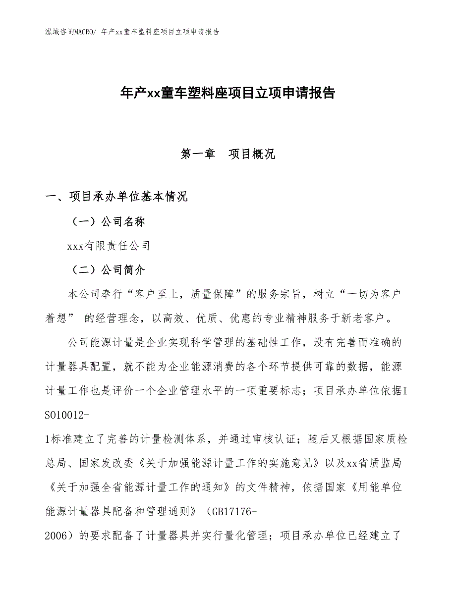 年产xx童车塑料座项目立项申请报告_第1页