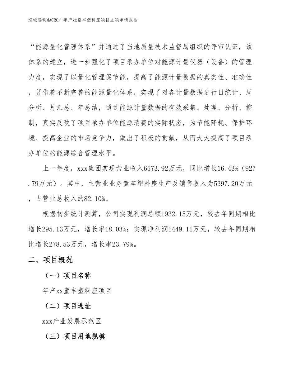 年产xx童车塑料座项目立项申请报告_第2页