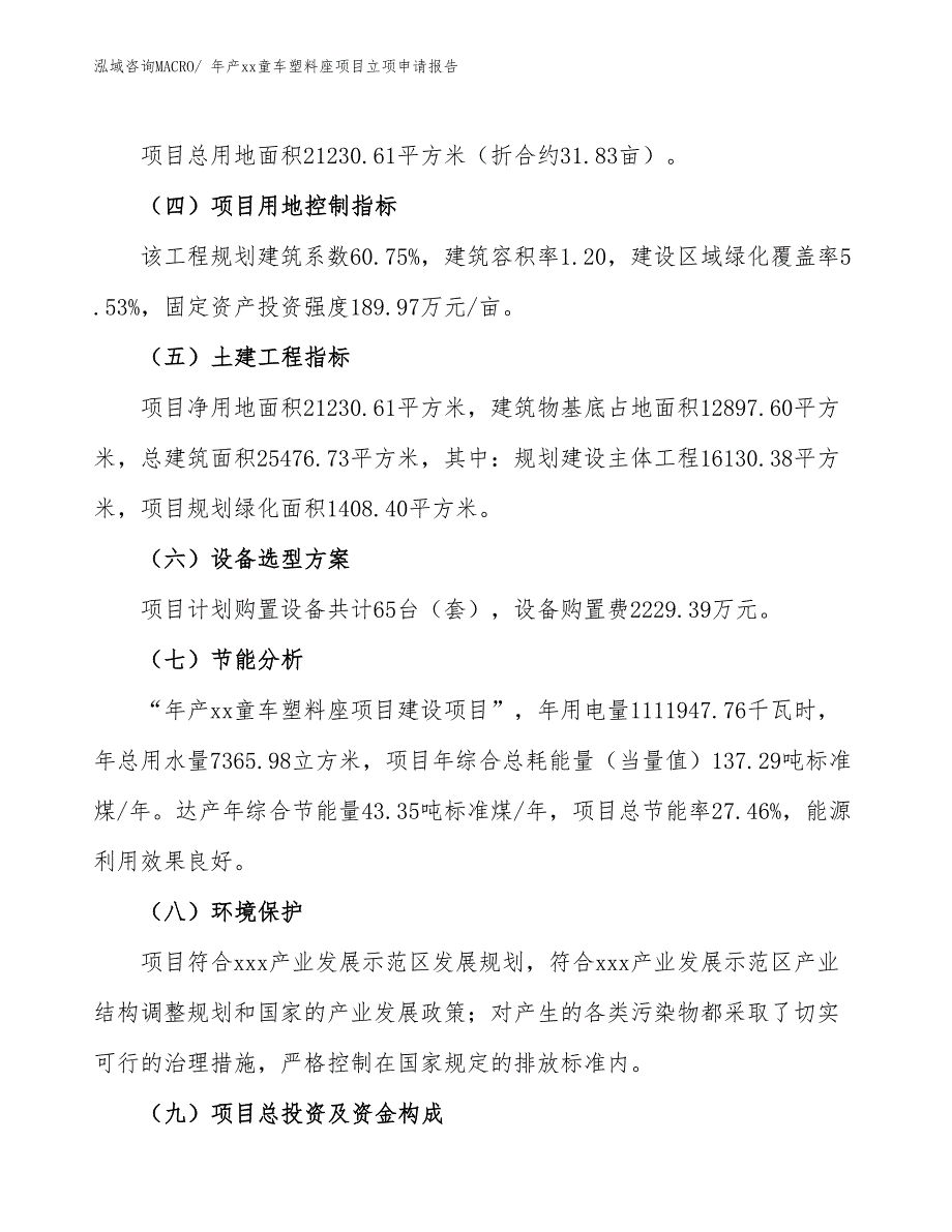 年产xx童车塑料座项目立项申请报告_第3页