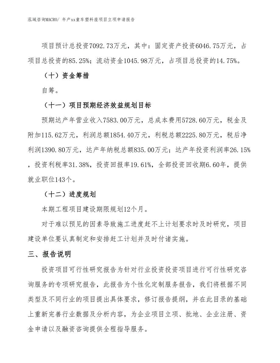 年产xx童车塑料座项目立项申请报告_第4页