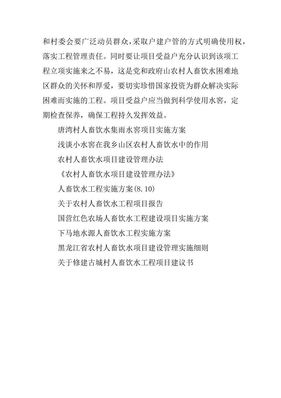 2023年唐湾村人畜饮水集雨水窖项目实施方案_第5页
